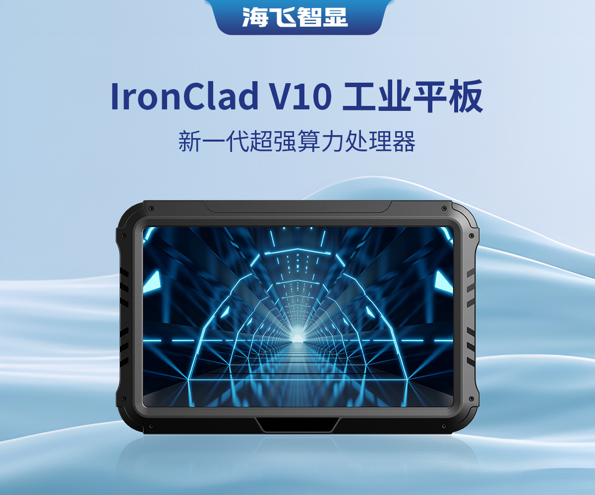 10.1寸 IronClad V10 车载平板